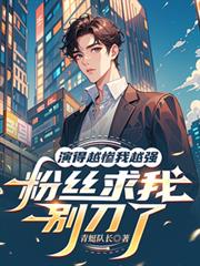 演的越惨我越强,粉丝求我別刀了