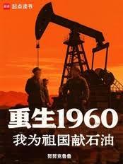 重生1960,我为祖国献石油