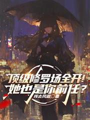 顶级修罗场全开!她也是你前任?