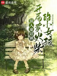 误入童话镇,开局卖火柴的小女孩