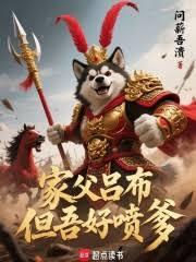 家父吕布,但吾好喷爹