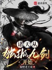 诸天从独孤九剑开始!