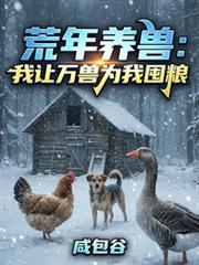 荒年养兽:我让万兽为我囤粮