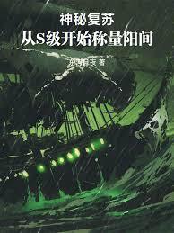 神秘复苏:从S级开始称量阳间
