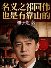 ����֮��ͬΰҲ���п�ɽ��