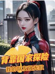 背靠国家探险,我的队友强无敌