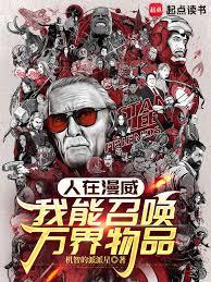人在漫威:我能召唤万界物品