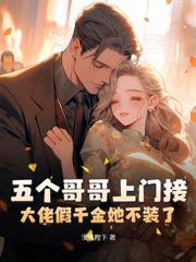 换嫁少帅被宠成宝,父兄却跪求我回头