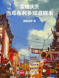 霍格沃茨,当邓布利多知道剧本