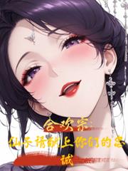 名门正派合欢宗:仙子仙子请臣服