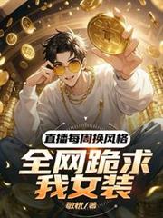 直播每周换风格,全网跪求我女装