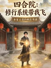四合院:修行系统带我飞