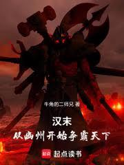 汉末,从幽州开始争霸天下!