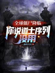 全球僵尸降临,你说道士序列没用