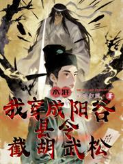 水浒:我穿成阳穀县令,截胡武松