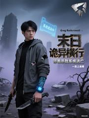 末日诡异横行,带着杀戮系统逃亡