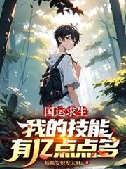 国运求生:我的技能有亿点点多