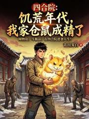 四合院:饥荒年代,我家仓鼠成精