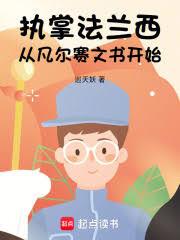 执掌法兰西:从凡尔赛文书开始