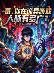 哥,你在诡异游戏人脉有多广?