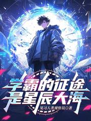 学霸的征途是星辰大海