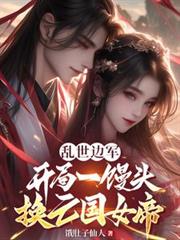 乱世边军,开局一馒头救亡国女帝