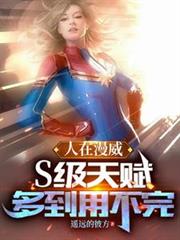人在漫威:S级天赋多到用不完