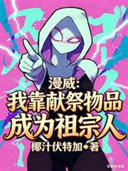 漫威:我靠献祭物品成为祖宗人