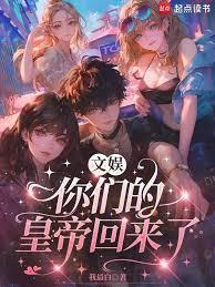 文娱:你们的皇帝回来了