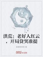 洪荒:老好人红云,开局贷哭准提