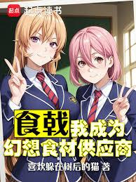 食戟:我成为幻想食材供应商