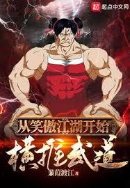 横推武道:从杀敌爆功力开始