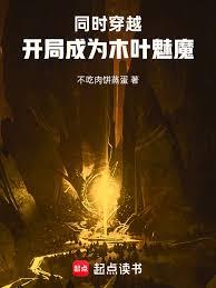同时穿越:开局成为木叶魅魔
