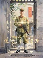 四合院:开局抗美援朝,归国掌万