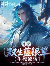 斗罗:双生蓝银草,生死流转!
