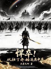 悍卒!从壮丁开始逐鹿中原