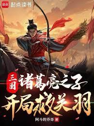 三国:诸葛亮之子,开局救关羽