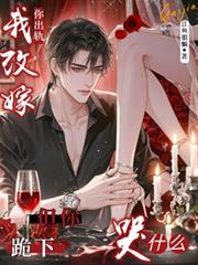 你出轨我改嫁,但你跪下哭什么?