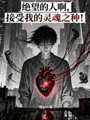绝望的人啊,接受我的灵魂之种!