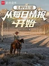 美利坚打猎:从每日情报开始