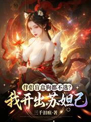 伴侣盲盒狗都不选?我开出苏妲己