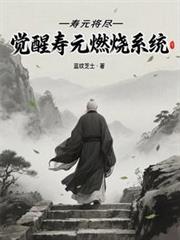 寿元将尽,觉醒寿元燃烧系统