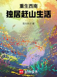 重生西南,独居赶山生活