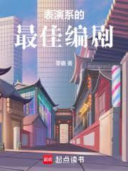 表演系的最佳编剧