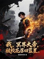 我,冥界大帝,被校花召回蓝星