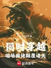 同时穿越:磁场癫佬颠覆诸天