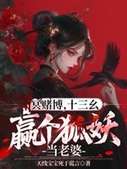 冥赌牌,十三么,贏个狐妖当老婆