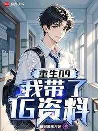 重生09:我带了1G资料