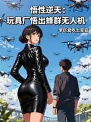 悟性逆天:玩具厂悟出蜂群无人机