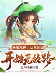 妖魔乱世:从欢乐阁开始无敌路